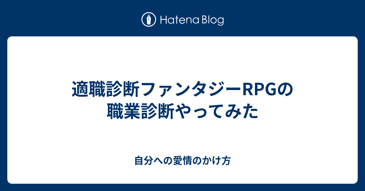 適職診断ファンタジーrpgの職業診断やってみた 自分への愛情のかけ方