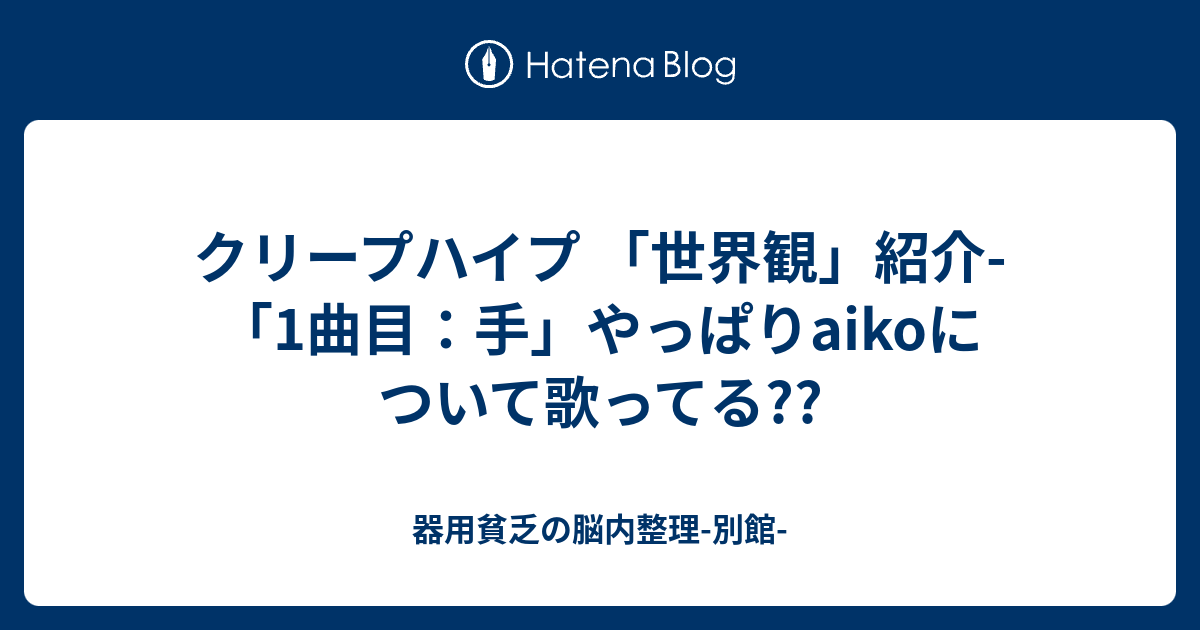 クリープハイプ 世界観 紹介 1曲目 手 やっぱりaikoについて歌ってる 器用貧乏の脳内整理 別館