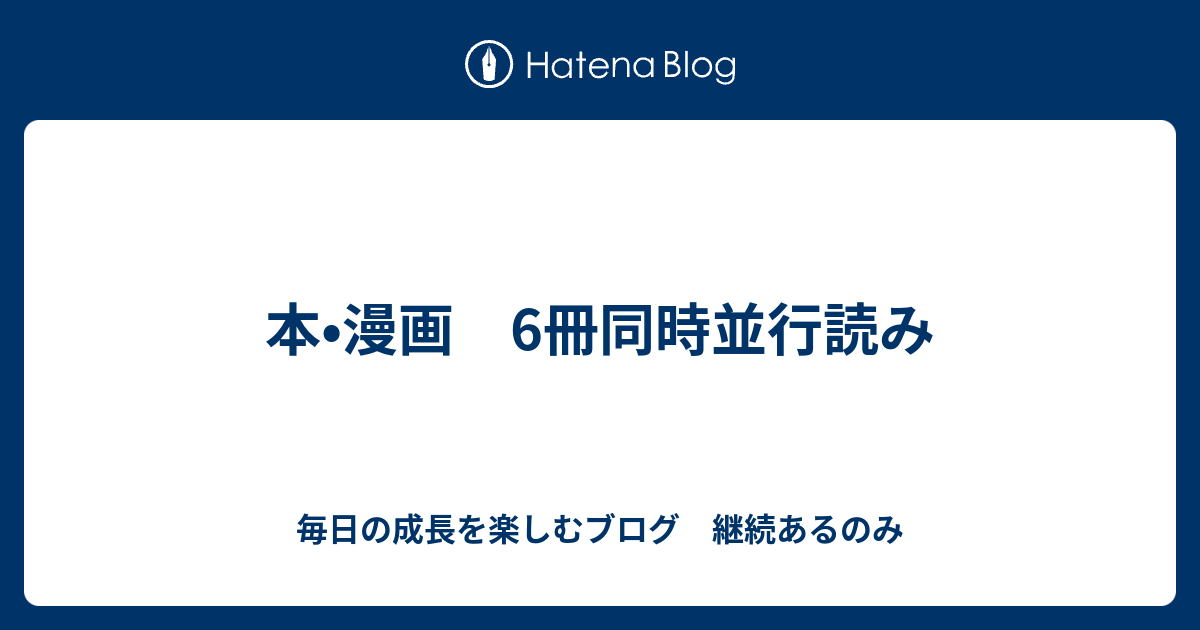 本 漫画 6冊同時並行読み 毎日の成長を楽しむブログ 継続あるのみ