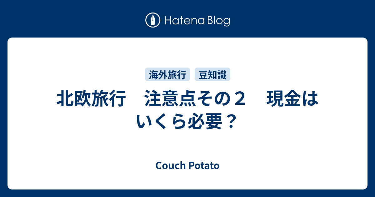 北欧旅行 注意点その２ 現金はいくら必要 Couch Potato