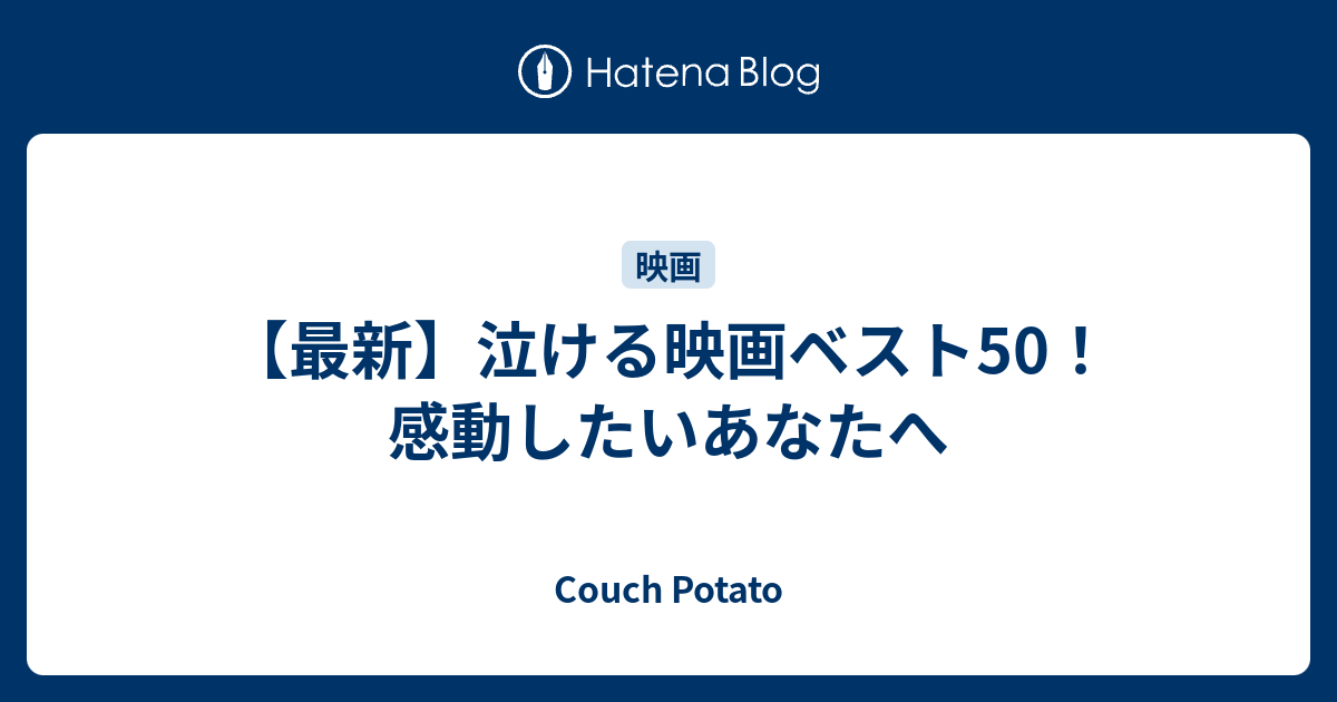 最新 泣ける映画ベスト50 感動したいあなたへ Couch Potato