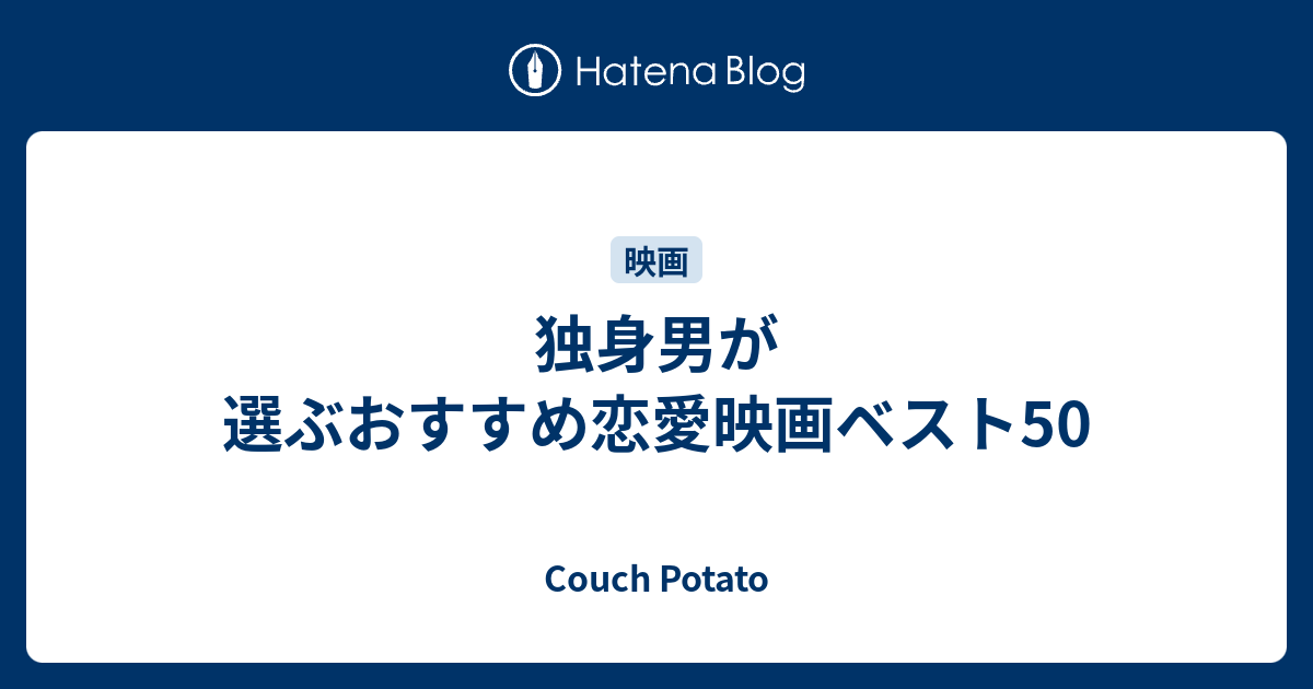 独身男が選ぶおすすめ恋愛映画ベスト50 Couch Potato