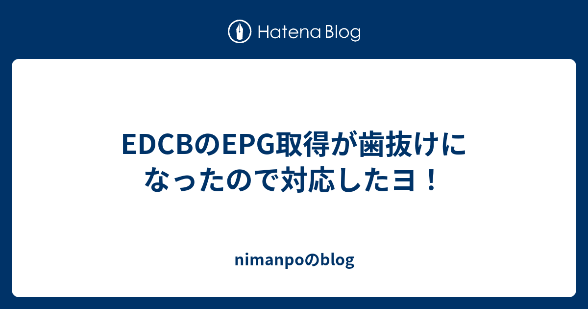 EDCBのEPG取得が歯抜けになったので対応したヨ！ - nimanpoのblog
