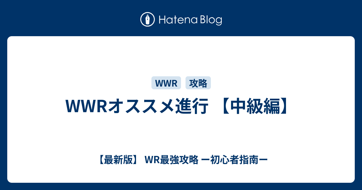 Wwrオススメ進行 中級編 最新版 Wr最強攻略 ー初心者指南ー