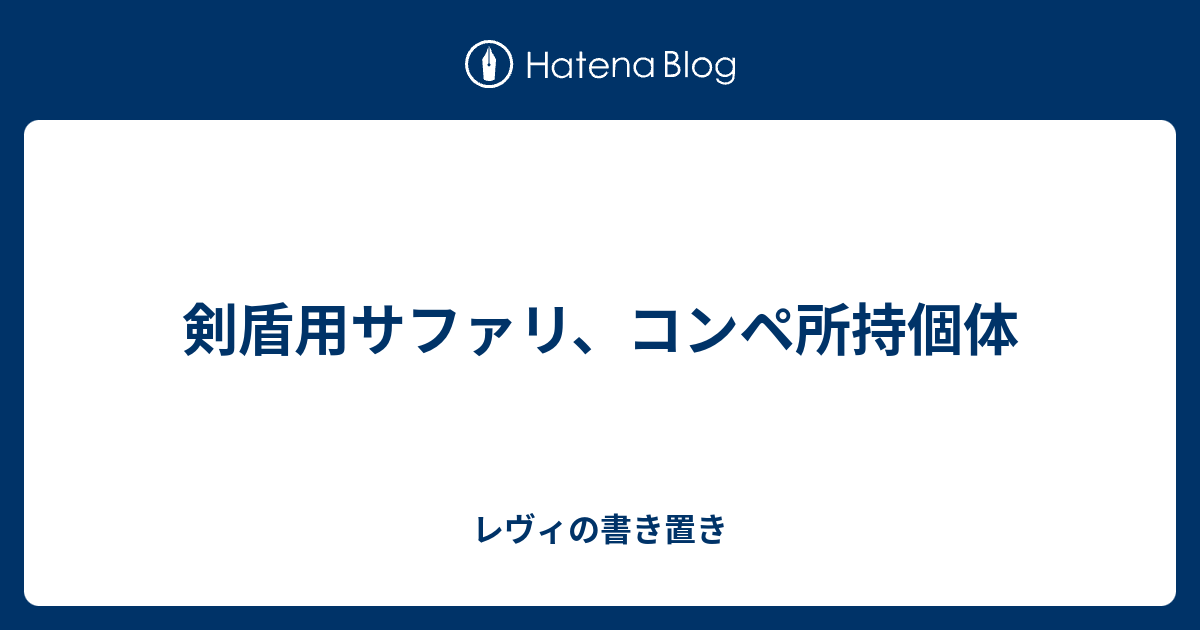 剣盾用サファリ コンペ所持個体 レヴィの書き置き