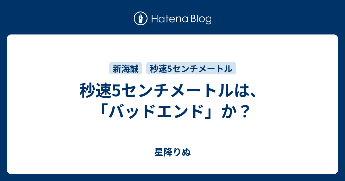 秒速5センチメートルは バッドエンド か 星降りぬ