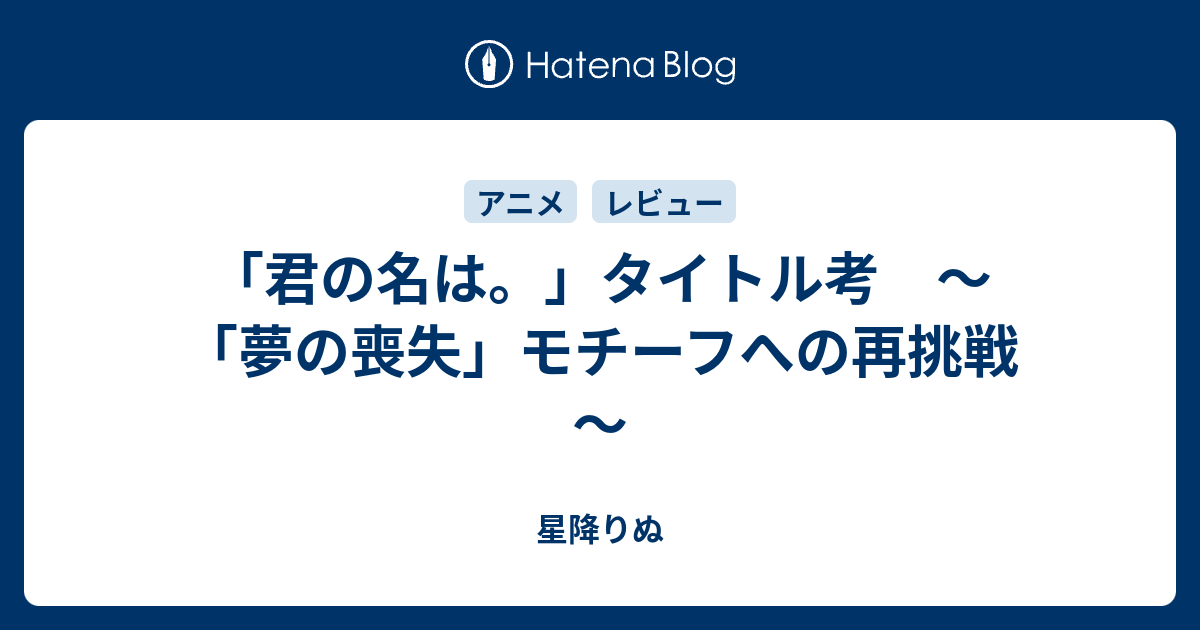 君の名は タイトル考 夢の喪失 モチーフへの再挑戦 星降りぬ