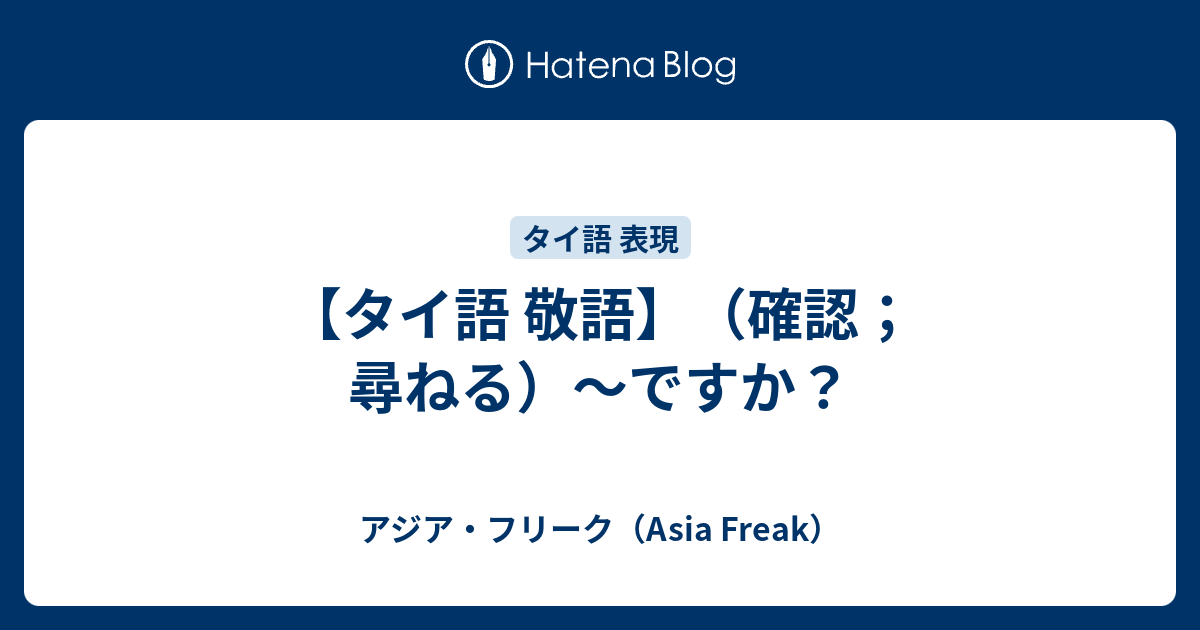 タイ語 敬語 確認 尋ねる ですか アジア フリーク Asia Freak