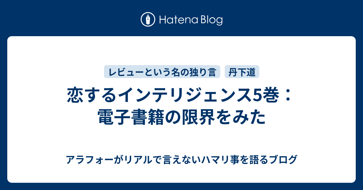 恋するインテリジェンス5巻 電子書籍の限界をみた アラフォーがリアルで言えないハマリ事を語るブログ