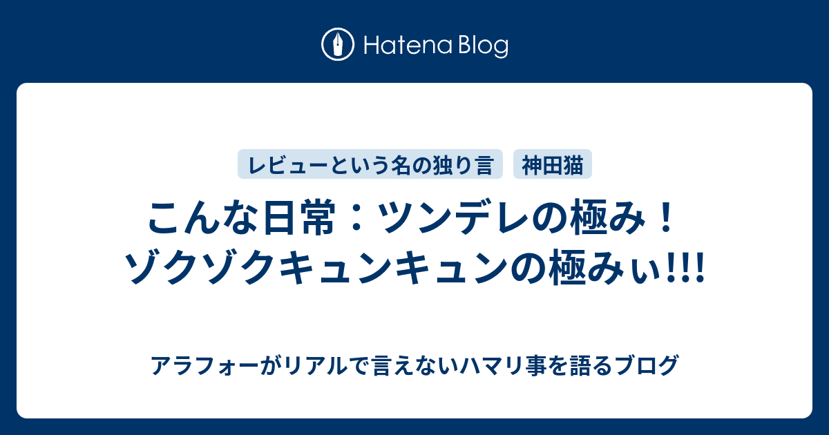 こんな日常 ツンデレの極み ゾクゾクキュンキュンの極みぃ アラフォーがリアルで言えないハマリ事を語るブログ