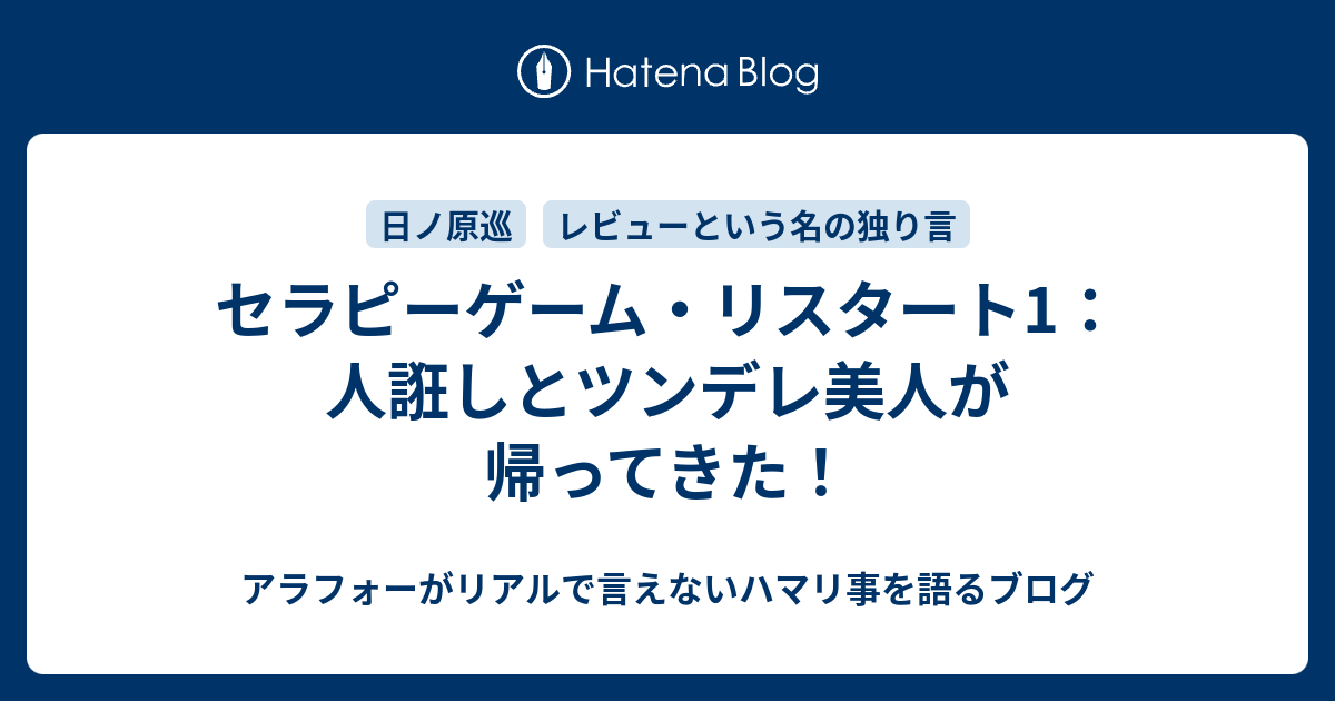 セラピーゲーム リスタート1 人誑しとツンデレ美人が帰ってきた アラフォーがリアルで言えないハマリ事を語るブログ