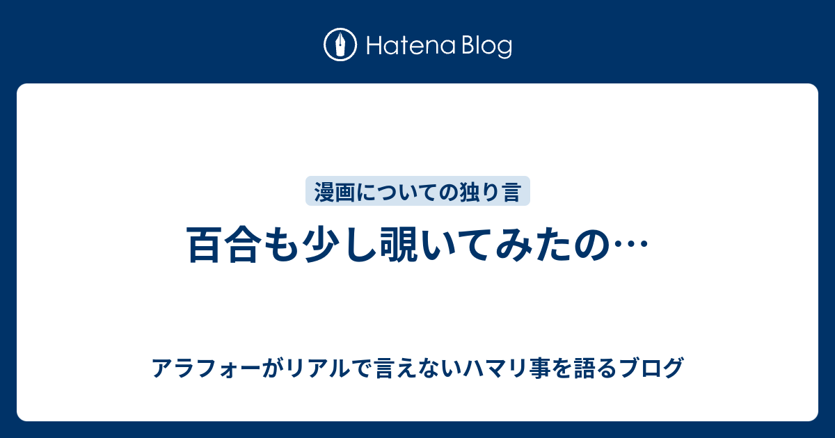 百合も少し覗いてみたの アラフォーがリアルで言えないハマリ事を語るブログ