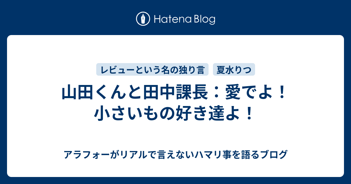 山田くんと田中課長 愛でよ 小さいもの好き達よ アラフォーがリアルで言えないハマリ事を語るブログ