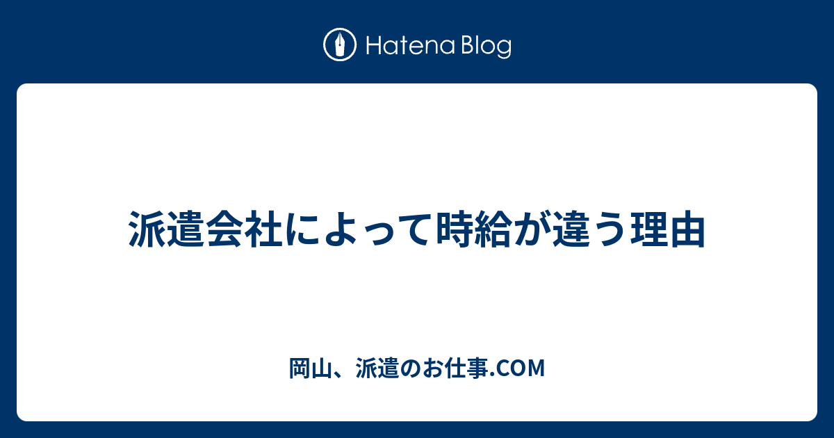 派遣会社によって時給が違う理由