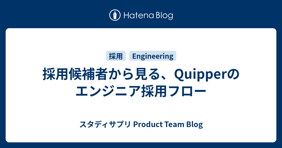 採用候補者から見る Quipperのエンジニア採用フロー Quipper Product Team Blog