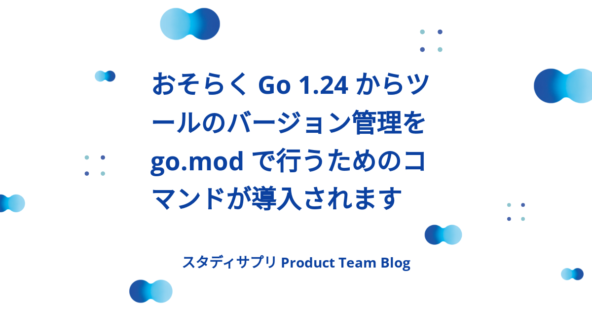 おそらく Go 1.24 からツールのバージョン管理を go.mod で行うためのコマンドが導入されます - スタディサプリ Product ...