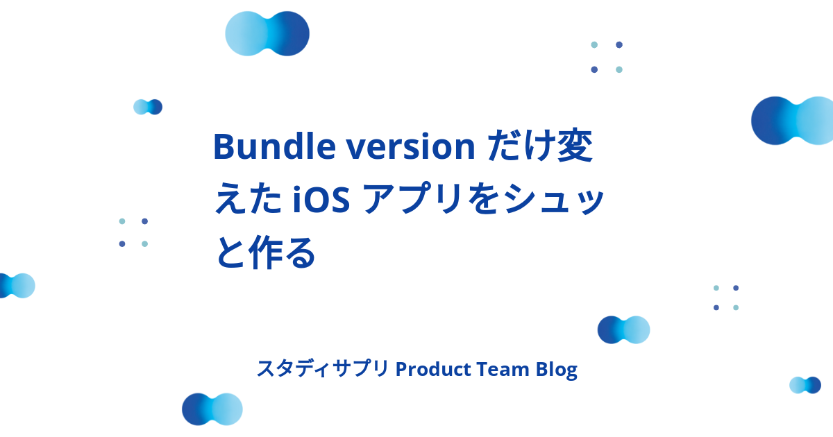 Bundle version だけ変えた iOS アプリをシュッと作る - スタディサプリ Product Team Blog