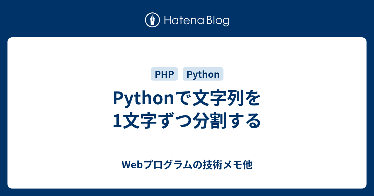 Pythonで文字列を1文字ずつ分割する Webプログラムの技術メモ他