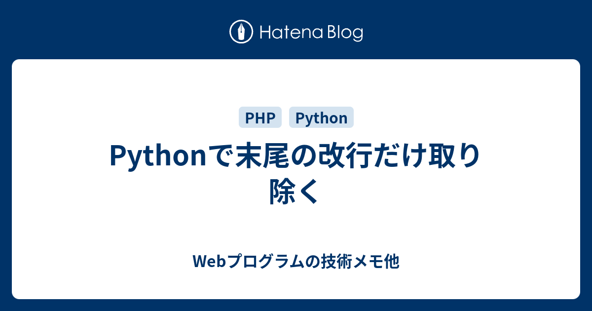 Pythonで末尾の改行だけ取り除く Webプログラムの技術メモ他