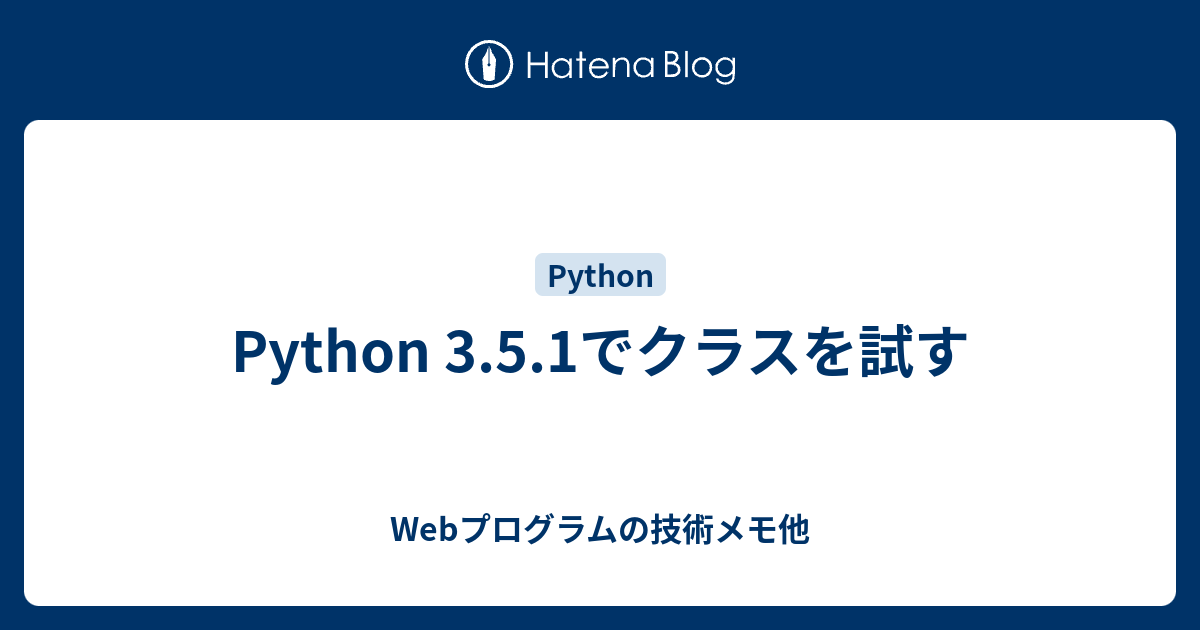 Python 3 5 1でクラスを試す Webプログラムの技術メモ他