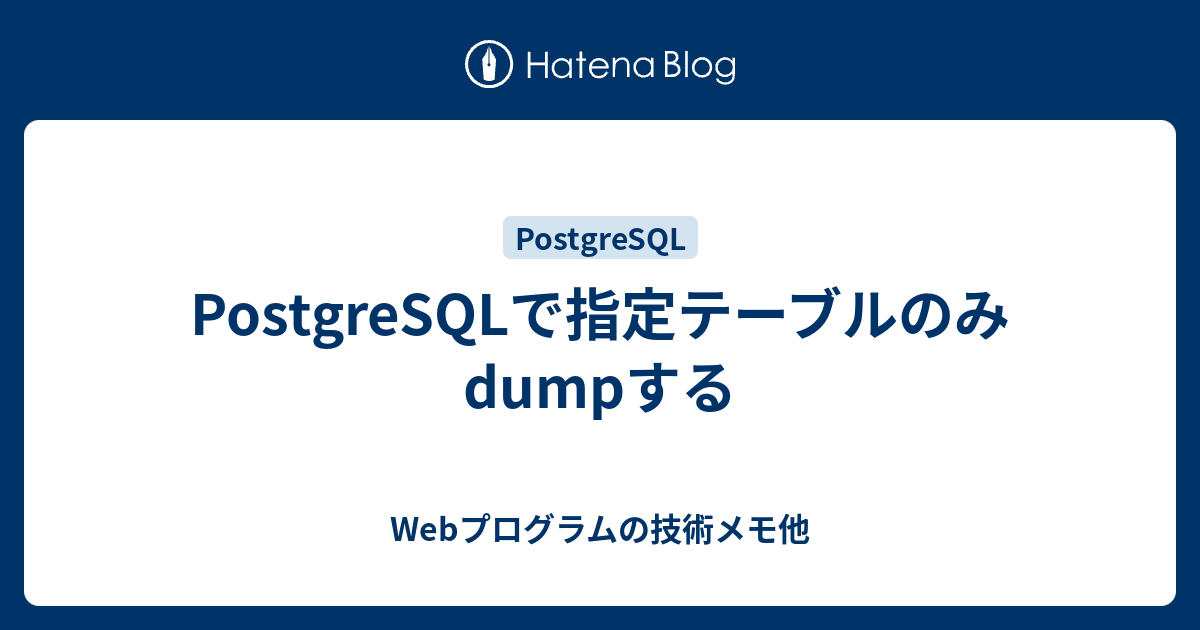 PostgreSQLで指定テーブルのみdumpする Webプログラムの技術メモ他