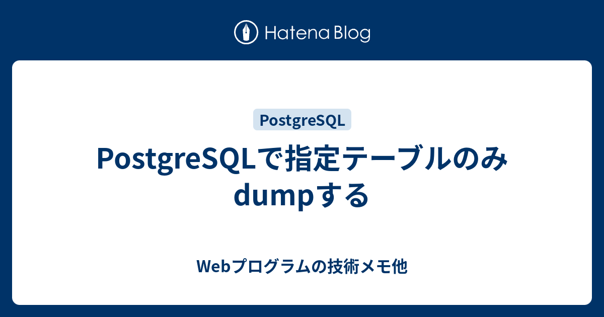 Postgresqlで指定テーブルのみdumpする Webプログラムの技術メモ他