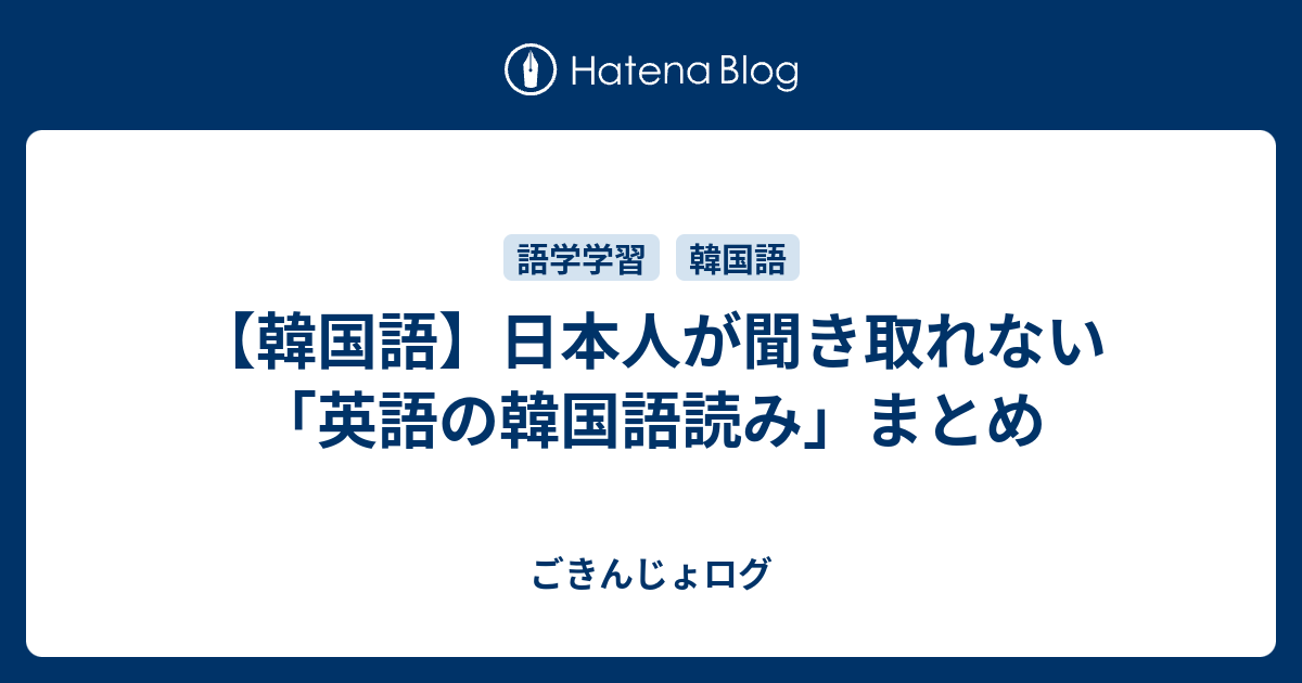 韓国語 日本人が聞き取れない 英語の韓国語読み まとめ ごきんじょログ