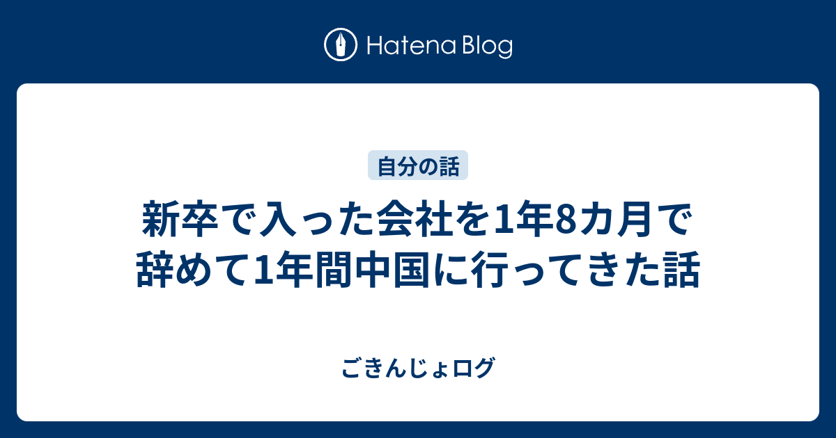 新卒で入った会社を1年8カ月で辞めて1年間中国に行ってきた話 ごきんじょログ