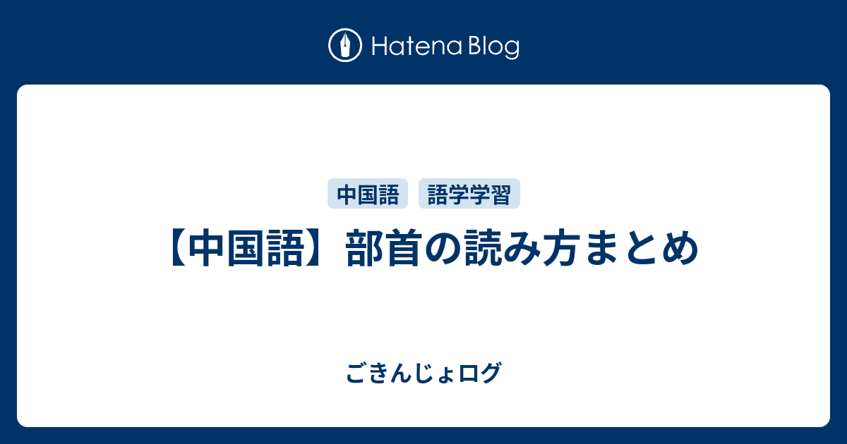 中国語 部首の読み方まとめ ごきんじょログ