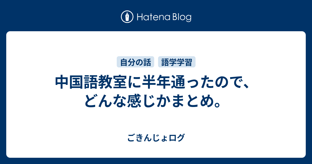 中国語教室に半年通ったので どんな感じかまとめ ごきんじょログ