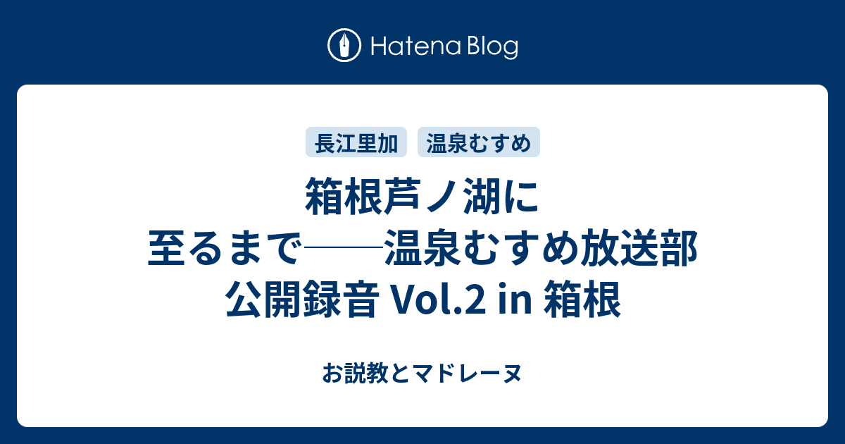 箱根芦ノ湖に至るまで 温泉むすめ放送部 公開録音 Vol 2 In 箱根 お説教とマドレーヌ