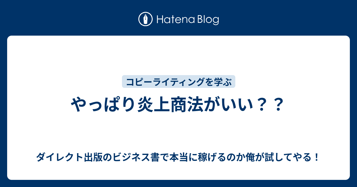 やっぱり炎上商法がいい ダイレクト出版のビジネス書で本当に稼げるのか俺が試してやる