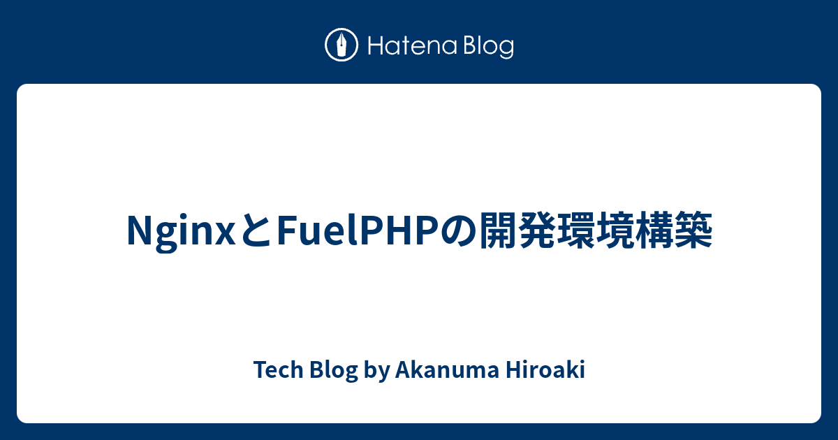 NginxとFuelPHPの開発環境構築 - Tech Blog by Akanuma Hiroaki