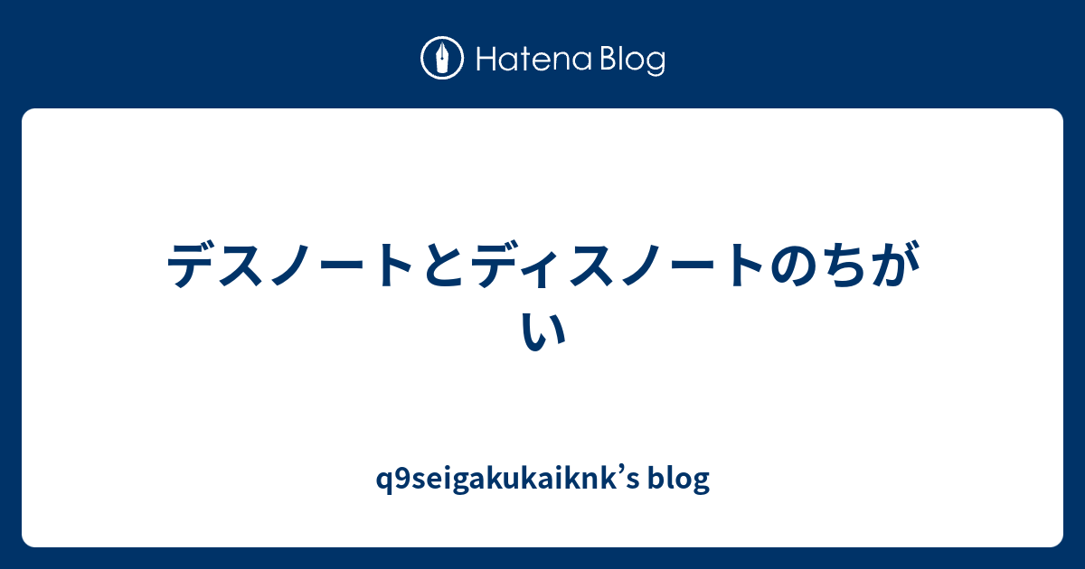 デスノートとディスノートのちがい Q9seigakukaiknk S Blog