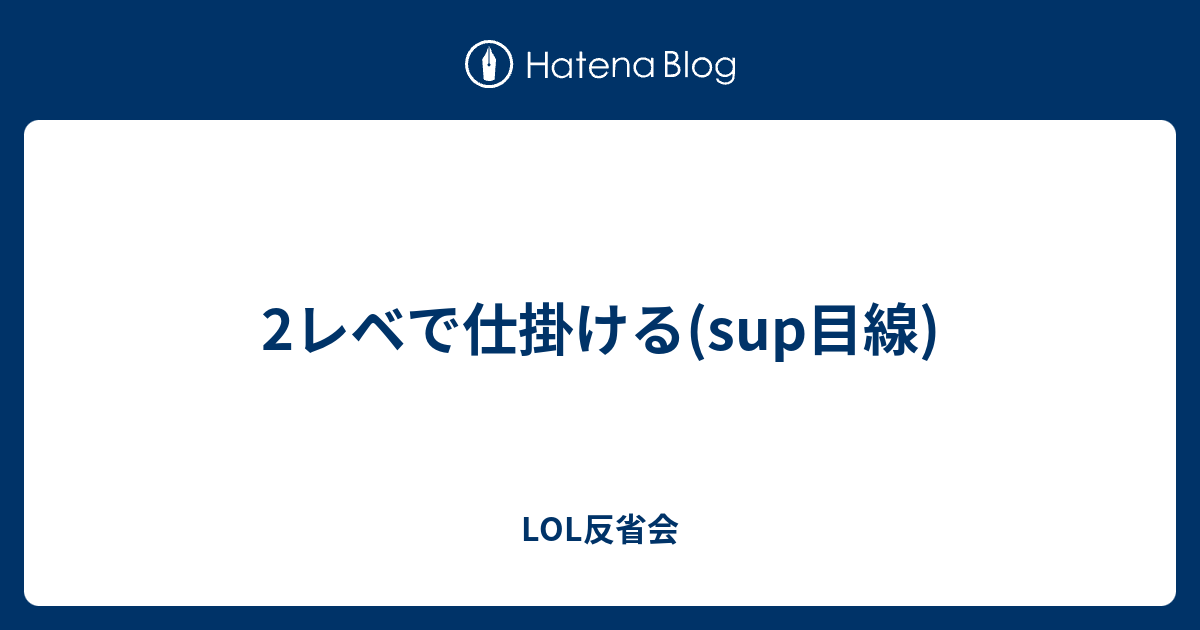 2レベで仕掛ける Sup目線 Lol反省会