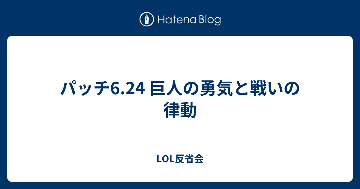 パッチ6 24 巨人の勇気と戦いの律動 Lol反省会