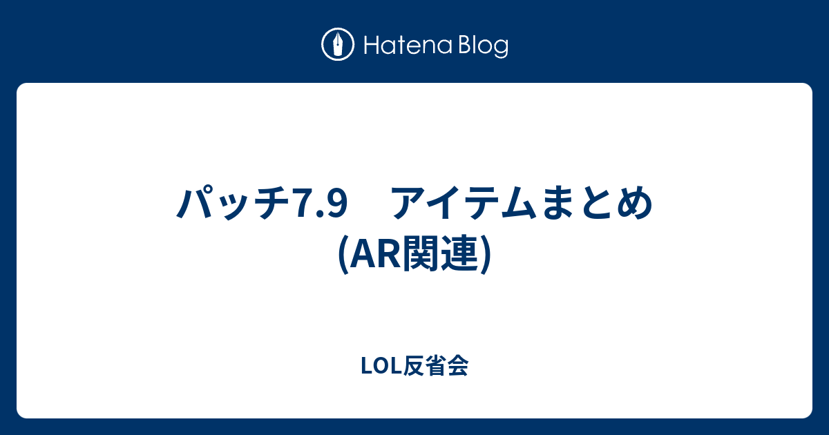 パッチ7 9 アイテムまとめ Ar関連 Lol反省会