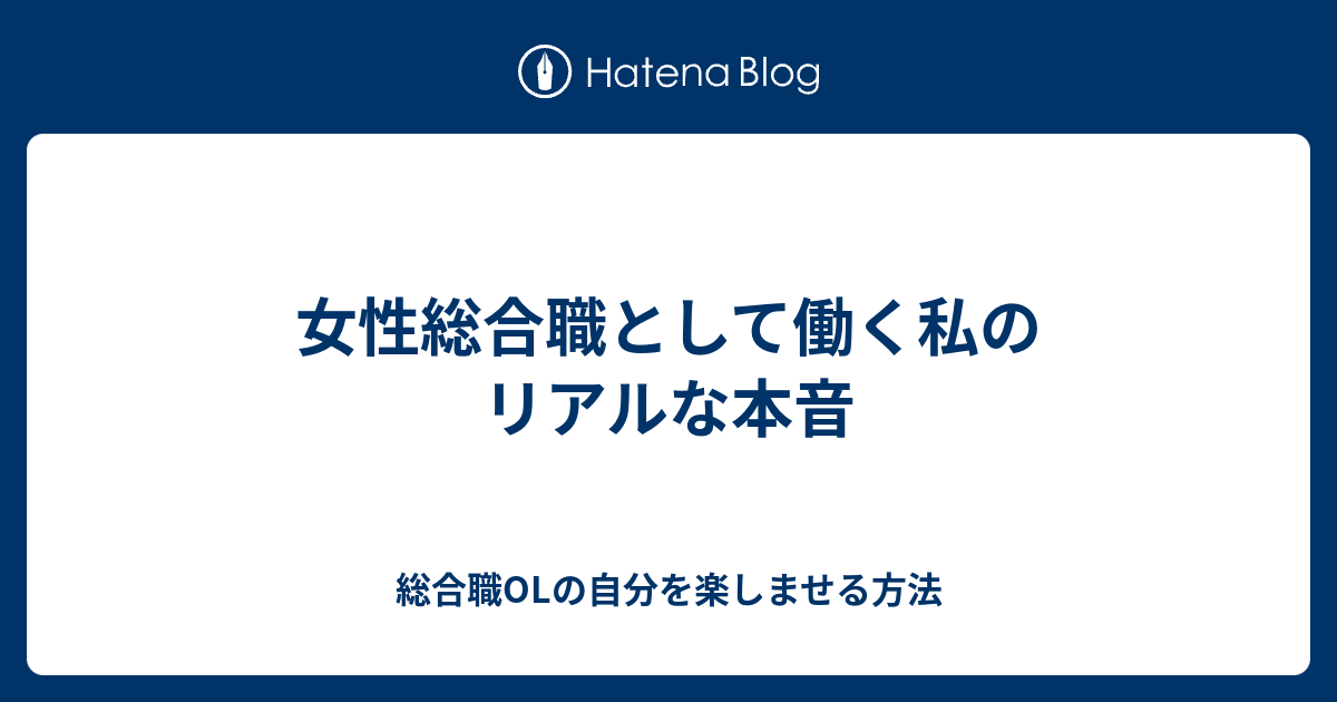 女性総合職として働く私のリアルな本音 総合職olの自分を楽しませる方法