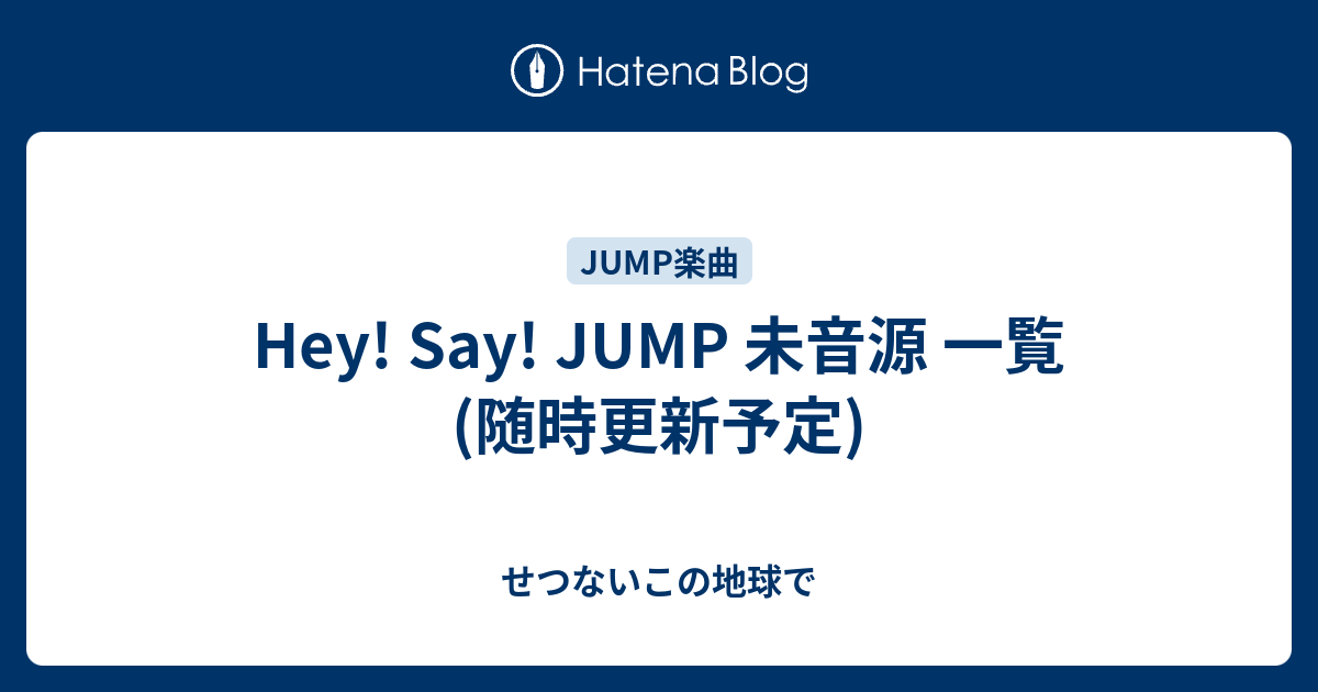 Hey Say Jump 未音源 一覧 随時更新予定 せつないこの地球で