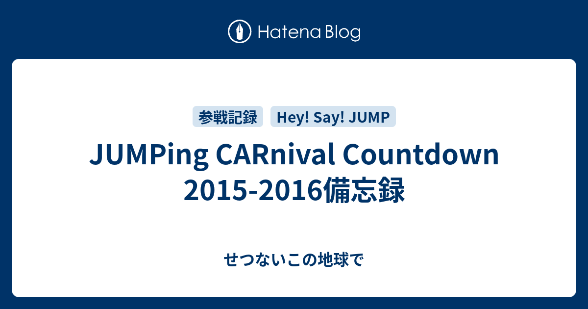 Jumping Carnival Countdown 15 16備忘録 せつないこの地球で