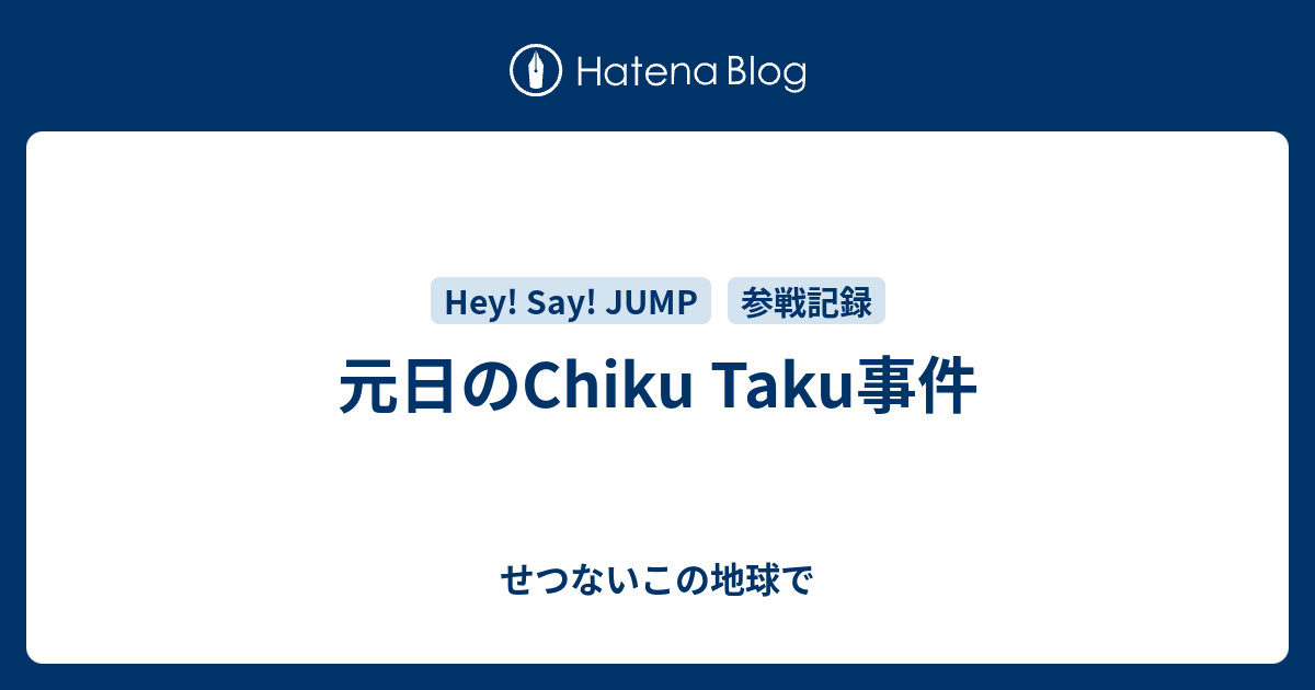 元日のchiku Taku事件 せつないこの地球で