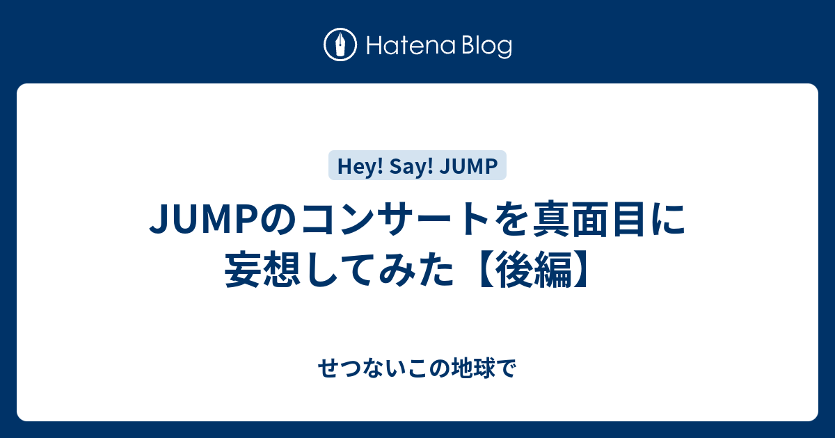 Jumpのコンサートを真面目に妄想してみた 後編 せつないこの地球で