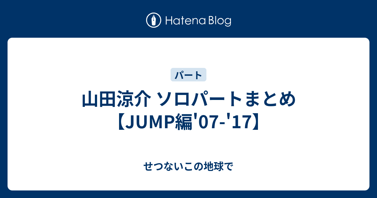 山田涼介 ソロパートまとめ Jump編 07 17 せつないこの地球で