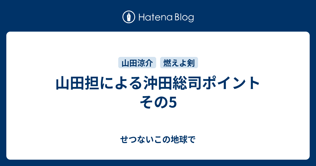 山田担による沖田総司ポイント その5 せつないこの地球で