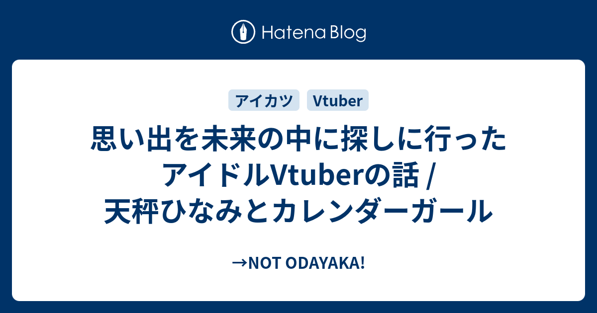 思い出を未来の中に探しに行ったアイドルvtuberの話 天秤ひなみとカレンダーガール Not Odayaka