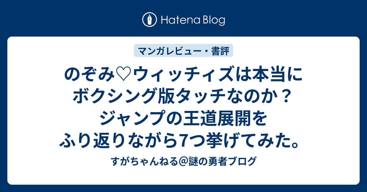 のぞみ ウィッチィズは本当にボクシング版タッチなのか ジャンプの王道展開をふり返りながら7つ挙げてみた すがちゃんねる 謎の勇者ブログ