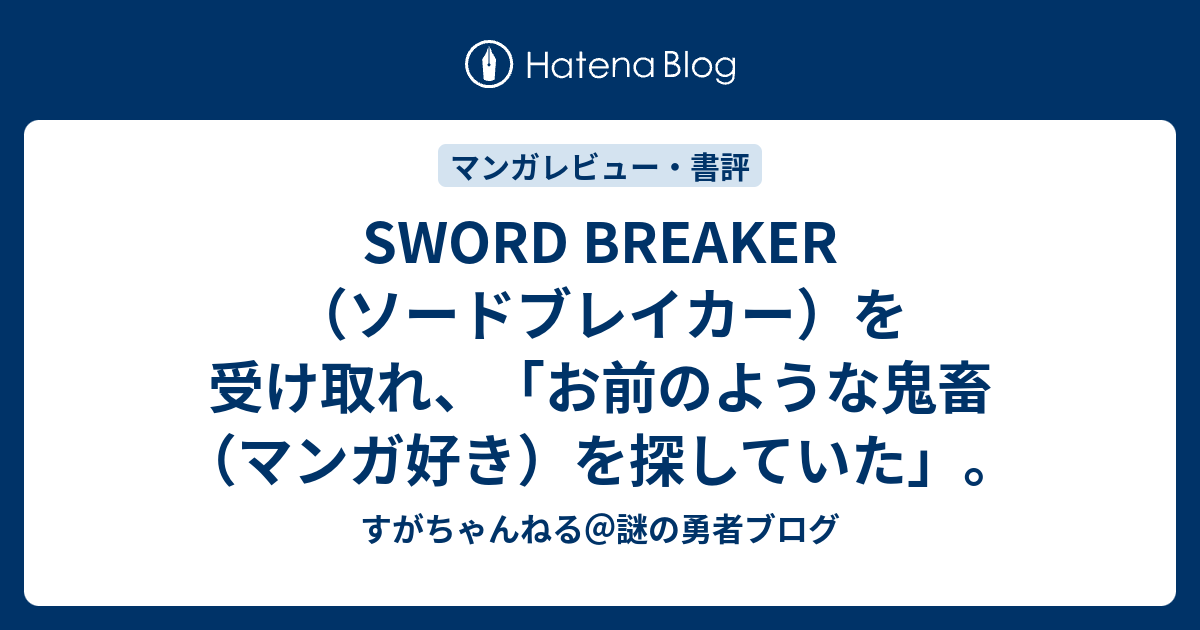 Sword Breaker ソードブレイカー を受け取れ お前のような鬼畜 マンガ好き を探していた すがちゃんねる 謎の勇者ブログ