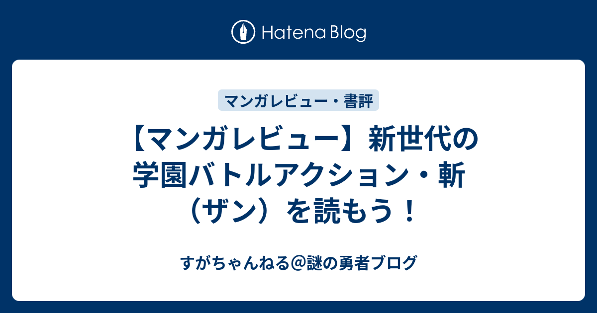 マンガレビュー 新世代の学園バトルアクション 斬 ザン を読もう すがちゃんねる 謎の勇者ブログ