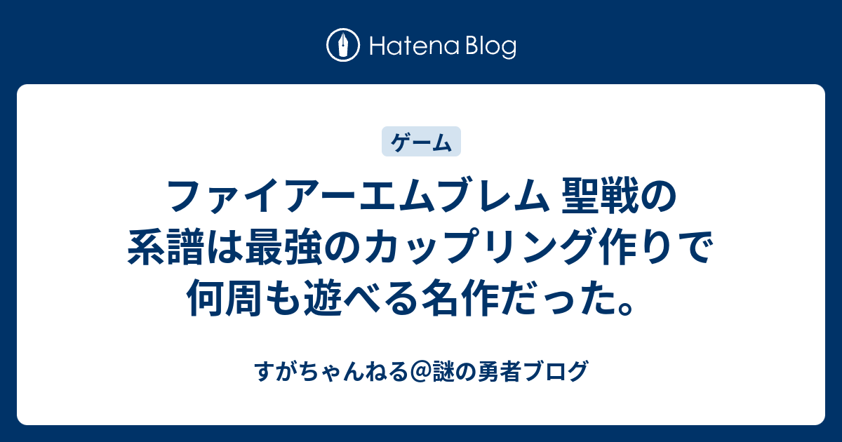 ファイアーエムブレム 聖戦の系譜は最強のカップリング作りで何周も遊べる名作だった すがちゃんねる 謎の勇者ブログ