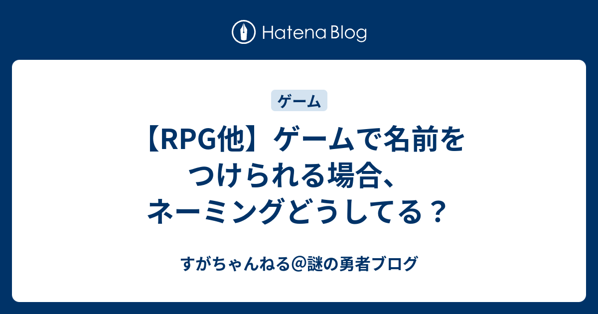 Rpg他 ゲームで名前をつけられる場合 ネーミングどうしてる すがちゃんねる 謎の勇者ブログ